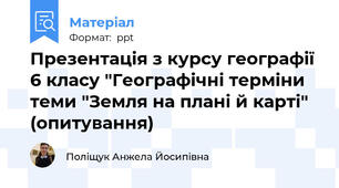 Презентація з курсу географії 6 класу "Географічні терміни теми "Земля на плані й карті" (опитування)