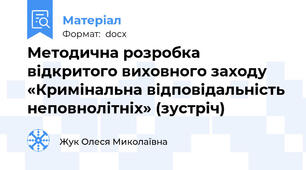 Методична розробка відкритого виховного заходу «Кримінальна відповідальність неповнолітніх» (зустріч)