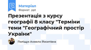 Презентація з курсу географії 8 класу "Терміни теми "Географічний простір України"