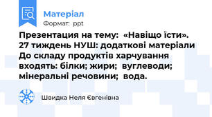 Презентация на тему:  «Навіщо їсти». 27 тиждень НУШ: додаткові матеріали До складу продуктів харчування входять: білки; жири;  вуглеводи;  мінеральні речовини;  вода.