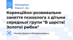 Корекційно-розвивальне заняття психолога з дітьми середньої групи "В царстві Золотої рибки"
