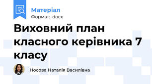 Виховний план класного керівника 7 класу