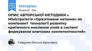 ОПИС АВТОРСЬКОЇ МЕТОДИКИ « Міністратегія «Орієнтоване читання» як компонент  технології розвитку критичного мислення учнів в системі формування ключових компетентностей»