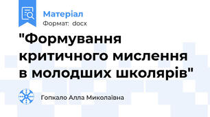"Формування критичного мислення в молодших школярів"