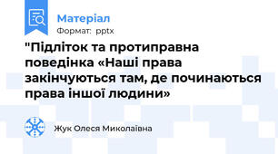 "Підліток та протиправна поведінка «Наші права закінчуються там, де починаються права іншої людини»