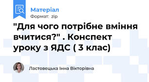 "Для чого потрібне вміння вчитися?" . Конспект уроку з ЯДС ( 3 клас)