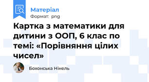Картка з математики для дитини з ООП, 6 клас по темі: «Порівняння цілих чисел»