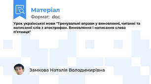 Урок української мови "Тренувальні вправи у вимовлянні, читанні та написанні слів з апострофом. Вимовляння і написання слова п’ятниця"