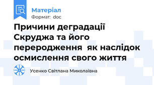 Причини деградації Скруджа та його переродження  як наслідок осмислення свого життя