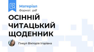 ОСІННІЙ ЧИТАЦЬКИЙ ЩОДЕННИК