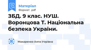 ЗБД. 9 клас. НУШ. Воронцова Т. Національна безпека України.