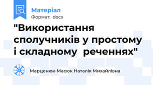 "Використання сполучників у простому і складному  реченнях"