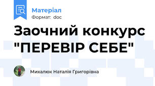 Заочний конкурс "ПЕРЕВІР СЕБЕ"