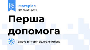 Перша допомога