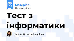 Тест з інформатики