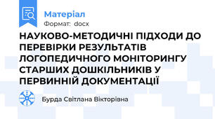 НАУКОВО-МЕТОДИЧНІ ПІДХОДИ ДО ПЕРЕВІРКИ РЕЗУЛЬТАТІВ ЛОГОПЕДИЧНОГО МОНІТОРИНГУ СТАРШИХ ДОШКІЛЬНИКІВ У ПЕРВИННІЙ ДОКУМЕНТАЦІЇ