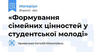 «Формування сімейних цінностей у студентської молоді»