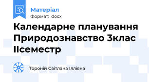 Календарне планування Природознавство 3клас IIсеместр