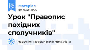 Урок "Правопис похідних сполучників"
