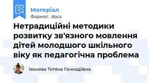 Нетрадиційні методики розвитку зв'язного мовлення дітей молодшого шкільного віку як педагогічна проблема