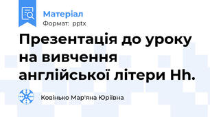 Презентація до уроку на вивчення англійської літери Hh.