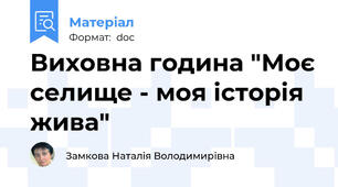 Виховна година "Моє селище - моя історія жива"