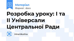 Розробка уроку: І та ІІ Універсали Центральної Ради