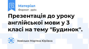 Презентація до уроку англійської мови у 3 класі на тему "Будинок".