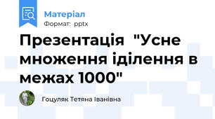 Презентація  "Усне множення іділення в межах 1000"