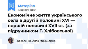 Економічне життя українського села в другій половині XVI — першій половині XVII ст. (за підручником Г. Хлібовської)