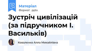 Зустріч цивілізацій (за підручником І. Васильків)