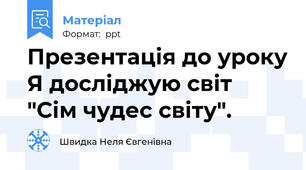 Презентація до уроку Я досліджую світ  "Сім чудес світу".