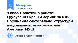 9 клас. Практична робота: Групування країн Америки за ІЛР. Порівняння секторальної структури національних економік країн Америки. НУШ
