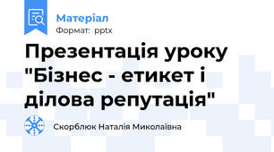 Презентація уроку "Бізнес - етикет і ділова репутація"