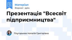 Презентація "Всесвіт підприємництва"