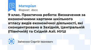 9 клас. Практична робота: Визначення за економічними картами шкільного атласу видів економічної діяльності, які сконцентровано в Західній, Центральній (Північній) та Східній Азії. НУШ