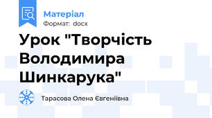 Урок "Творчість Володимира Шинкарука"