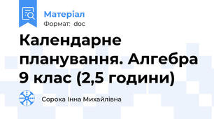 Календарне планування. Алгебра 9 клас (2,5 години)