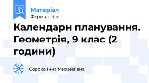 Календарн планування. Геометрія, 9 клас (2 години)