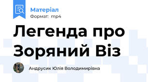 Легенда про Зоряний Віз