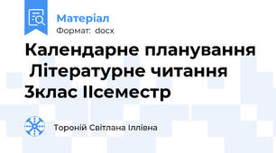 Календарне планування  Літературне читання 3клас IIсеместр