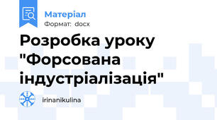 Розробка уроку "Форсована індустріалізація"