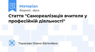 Стаття "Самореалізація вчителя у професійній діяльності"