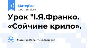 Урок "І.Я.Франко.  «Сойчине крило».