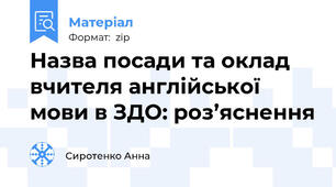 Назва посади та оклад вчителя англійської мови в ЗДО: роз’яснення