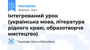 Інтегрований урок (українська мова, література рідного краю, образотворче  мистецтво)