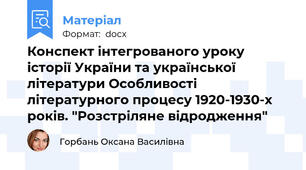 Конспект інтегрованого уроку історії України та української літератури Особливості літературного процесу 1920-1930-х років. "Розстріляне відродження"