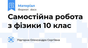 Самостійна робота з фізики 10 клас