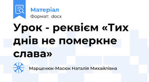 Урок - реквієм «Тих днів не померкне слава»