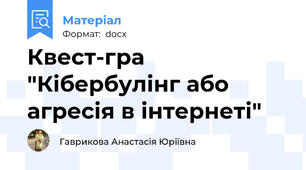 Квест-гра "Кібербулінг або агресія в інтернеті"